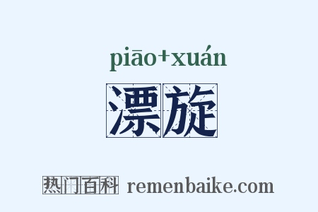 漂旋是什么意思的图片